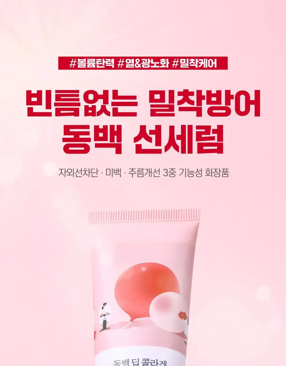[1+1] 라운드랩 동백 딥 콜라겐 탄력 선세럼 50ml+50ml 세트 기획 상세페이지 3